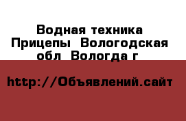 Водная техника Прицепы. Вологодская обл.,Вологда г.